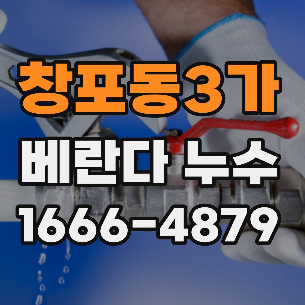 창포동3가 베란다 누수