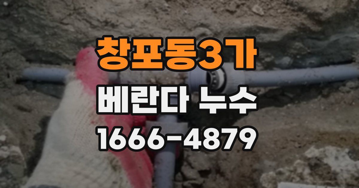 창포동3가 베란다 누수