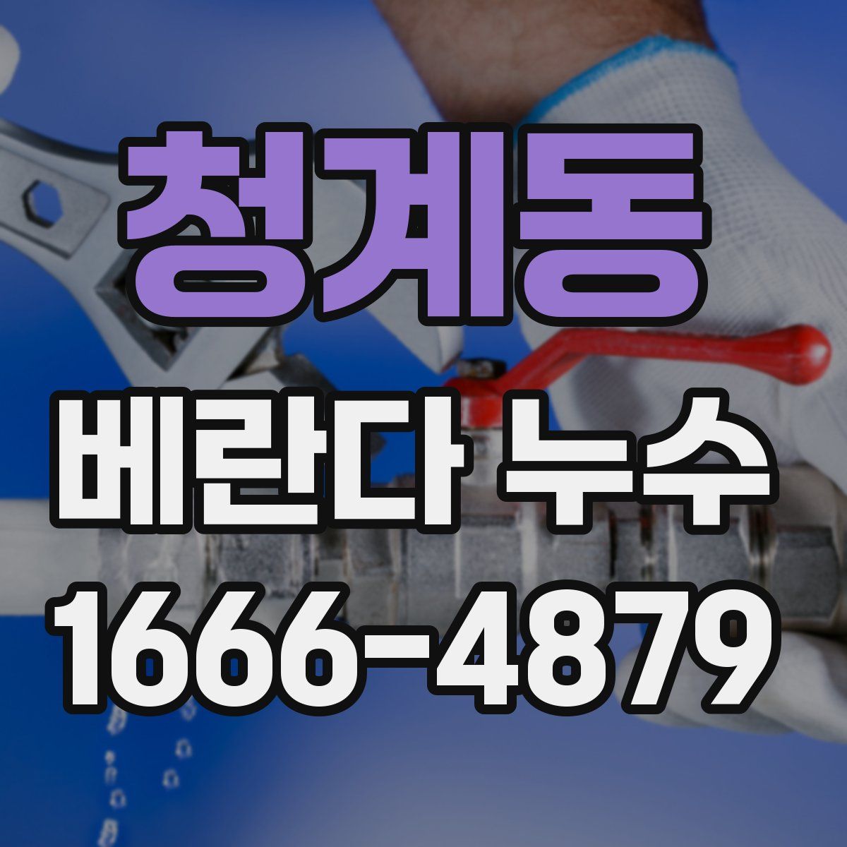 청계동 베란다 누수