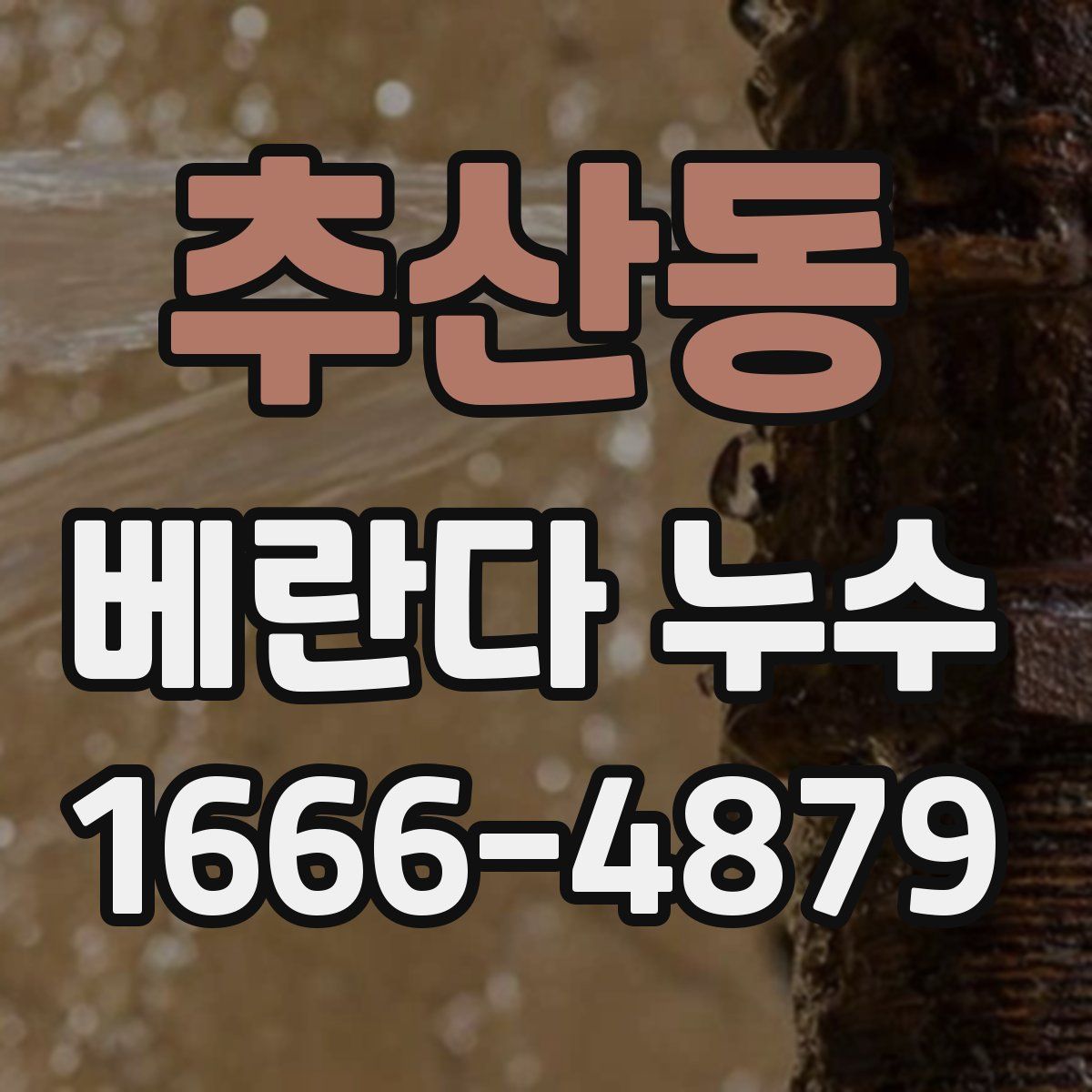 추산동 베란다 누수