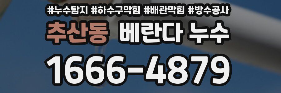 추산동 베란다 누수
