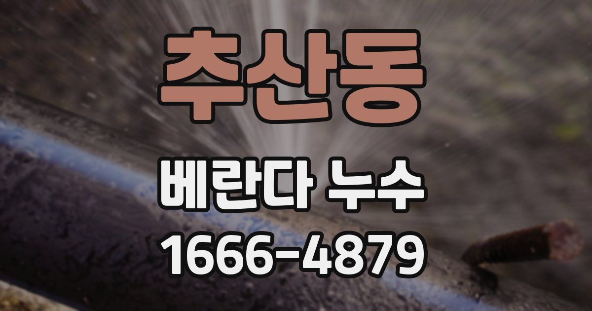 추산동 베란다 누수