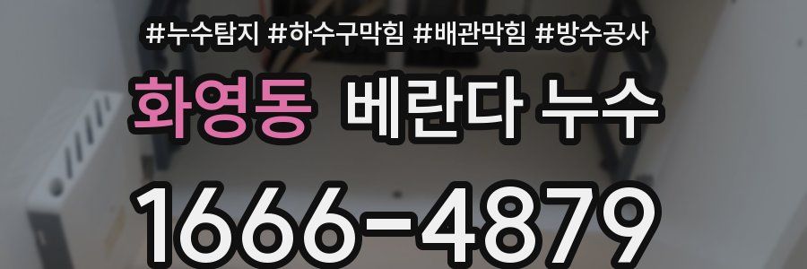 화영동 베란다 누수