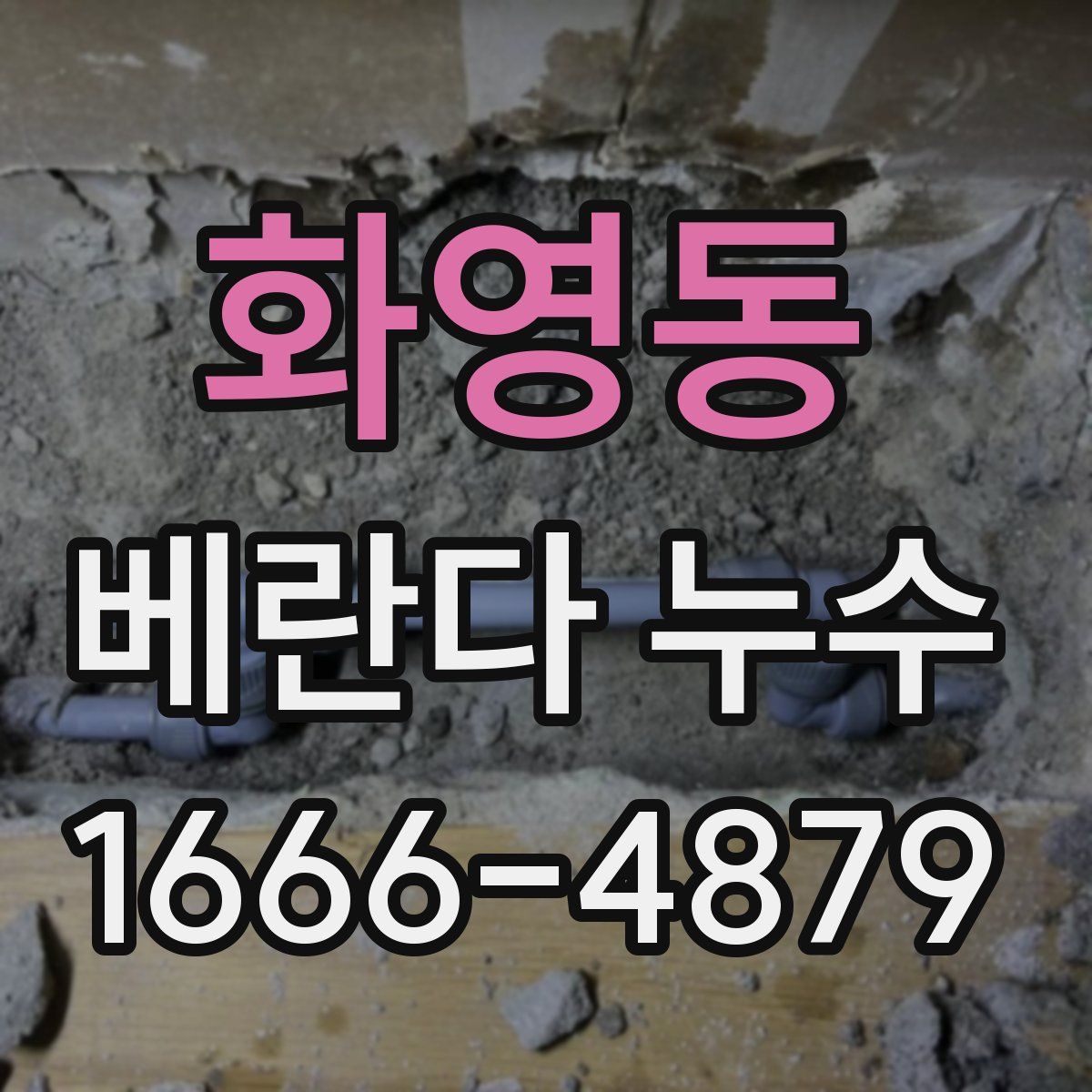 화영동 베란다 누수