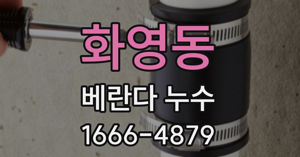 화영동 베란다 누수
