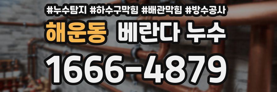 해운동 베란다 누수