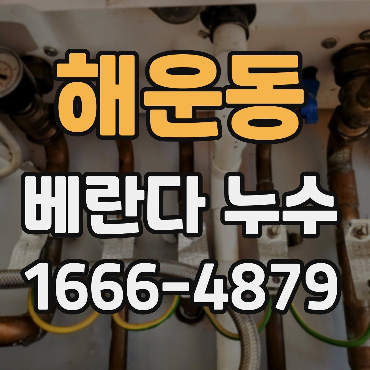 해운동 베란다 누수