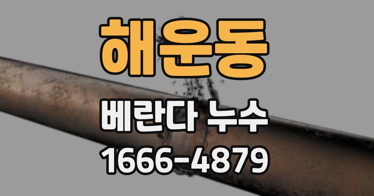 해운동 베란다 누수