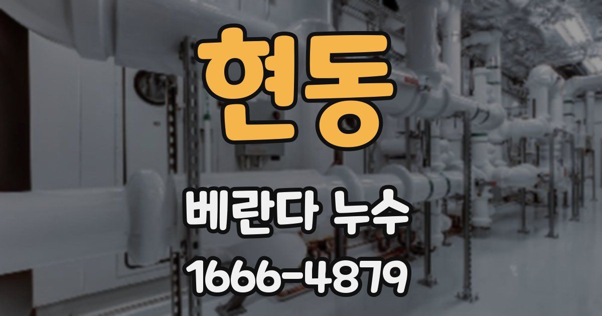 현동 베란다 누수