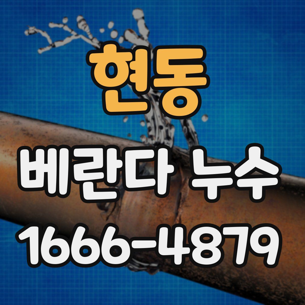 현동 베란다 누수