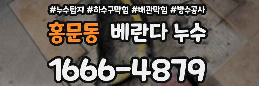 홍문동 베란다 누수