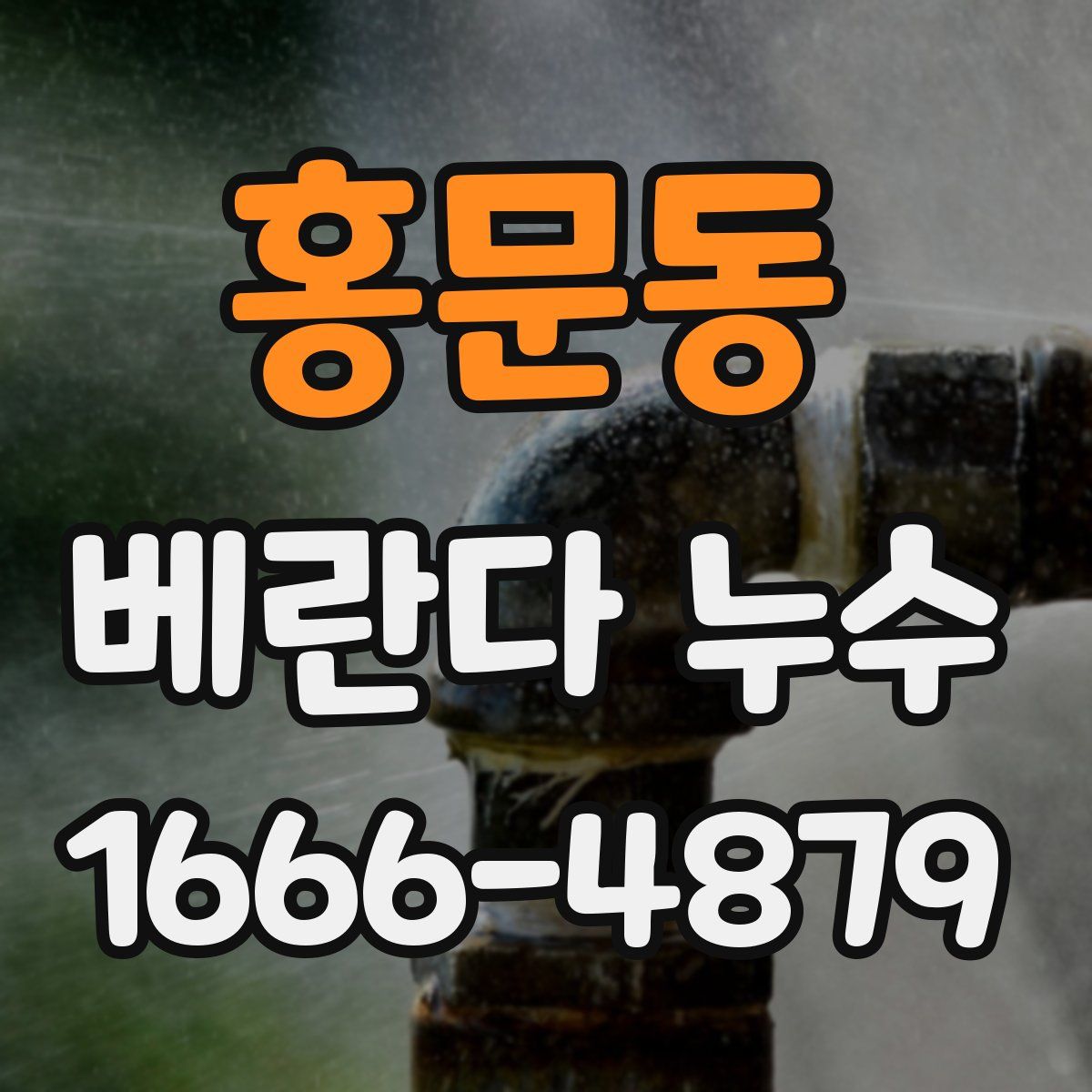 홍문동 베란다 누수