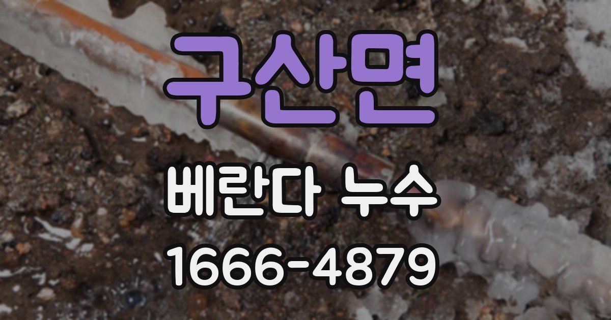 구산면 베란다 누수