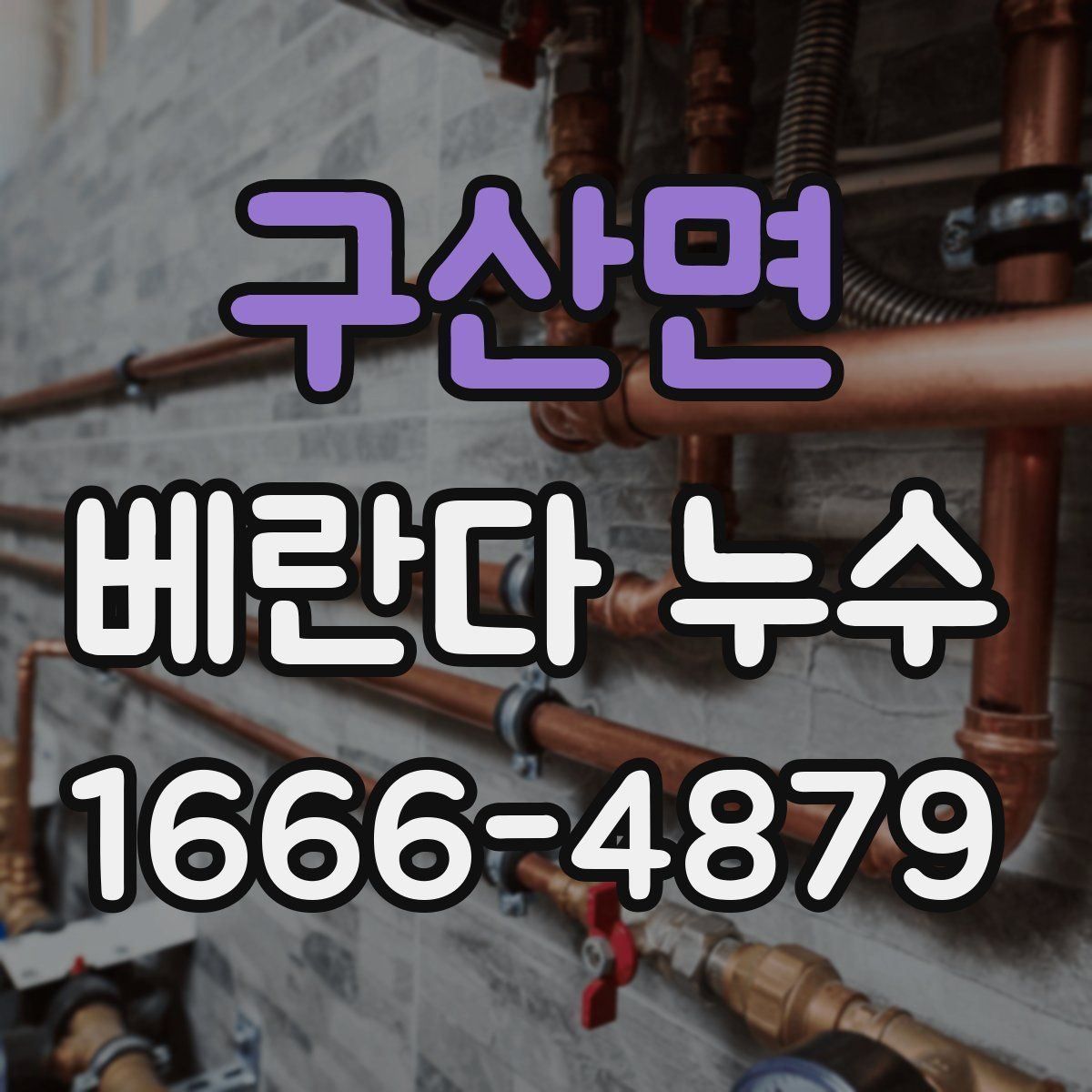 구산면 베란다 누수