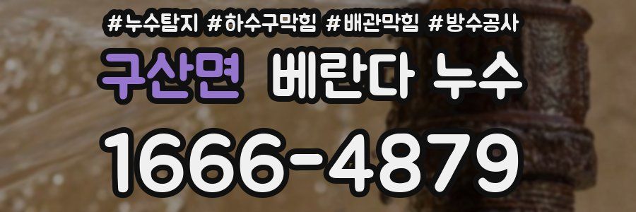 구산면 베란다 누수