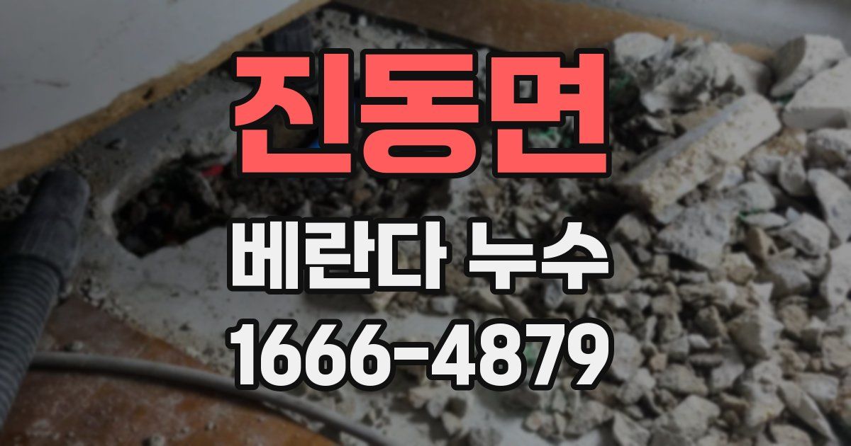 진동면 베란다 누수