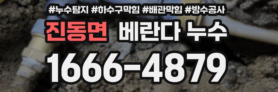 진동면 베란다 누수