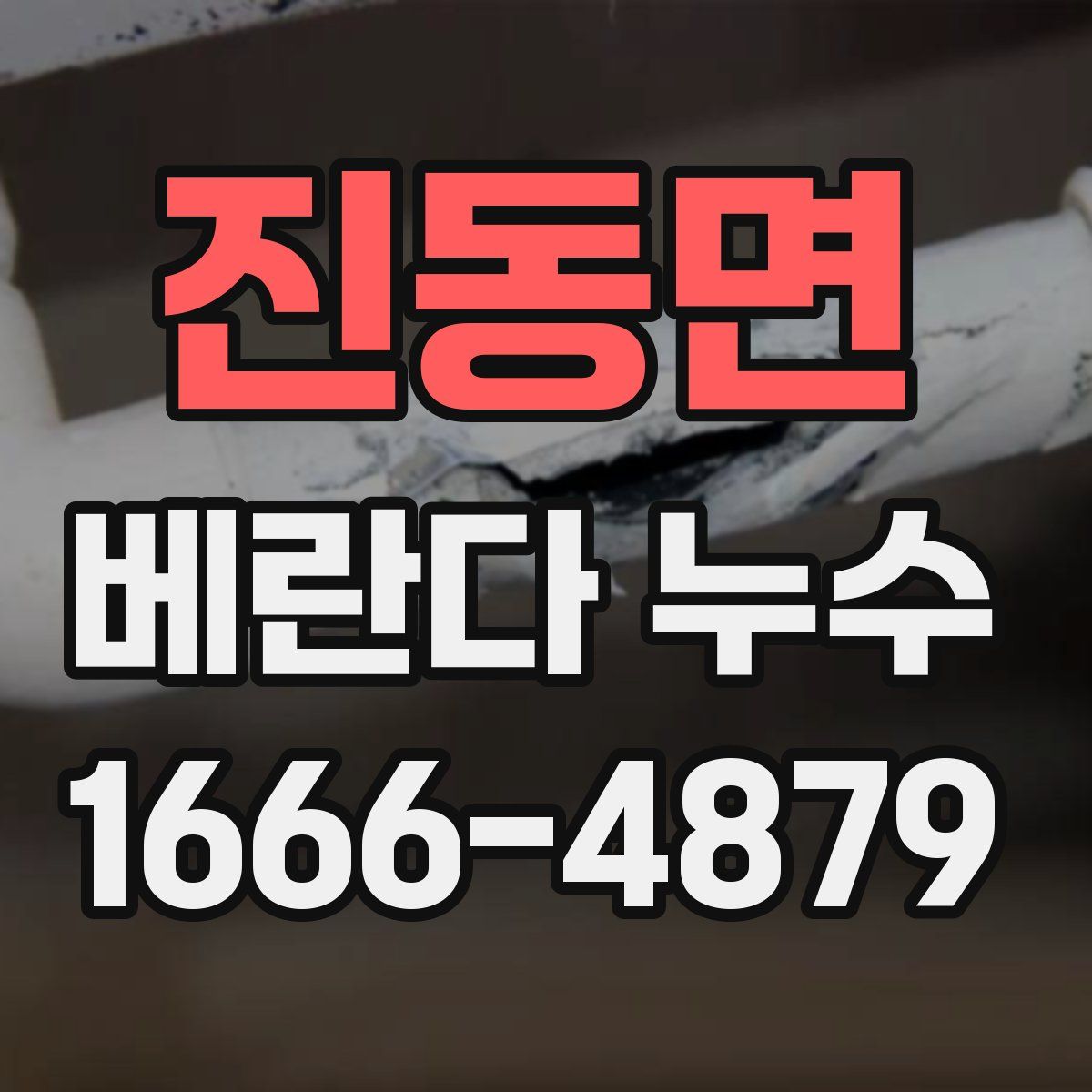 진동면 베란다 누수