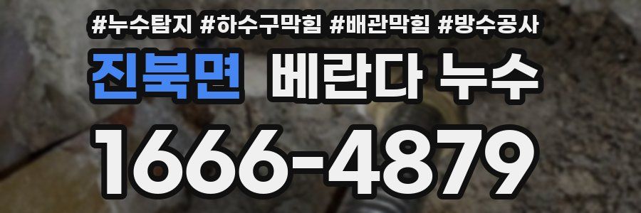 진북면 베란다 누수