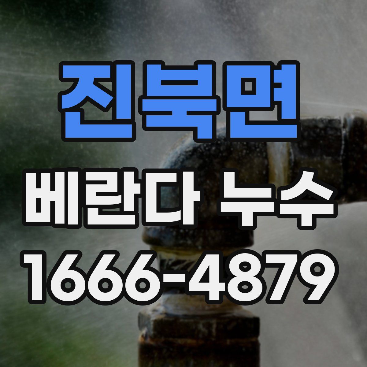 진북면 베란다 누수
