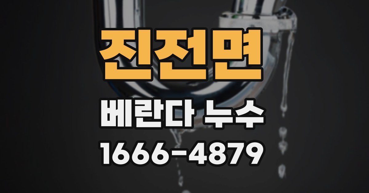 진전면 베란다 누수
