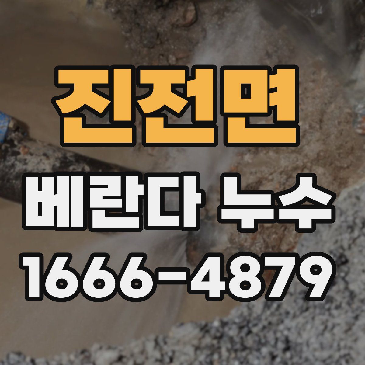 진전면 베란다 누수