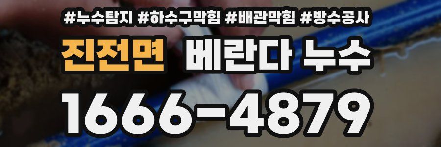 진전면 베란다 누수