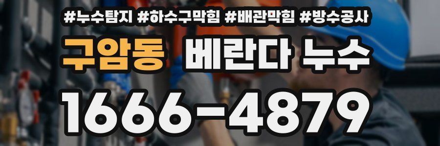 구암동 베란다 누수