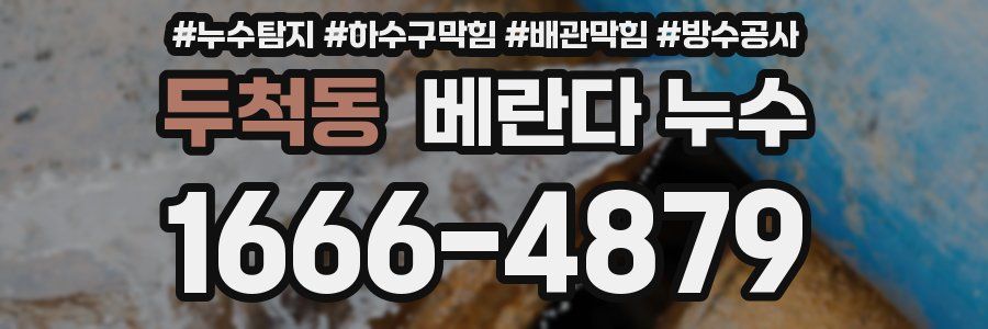 두척동 베란다 누수