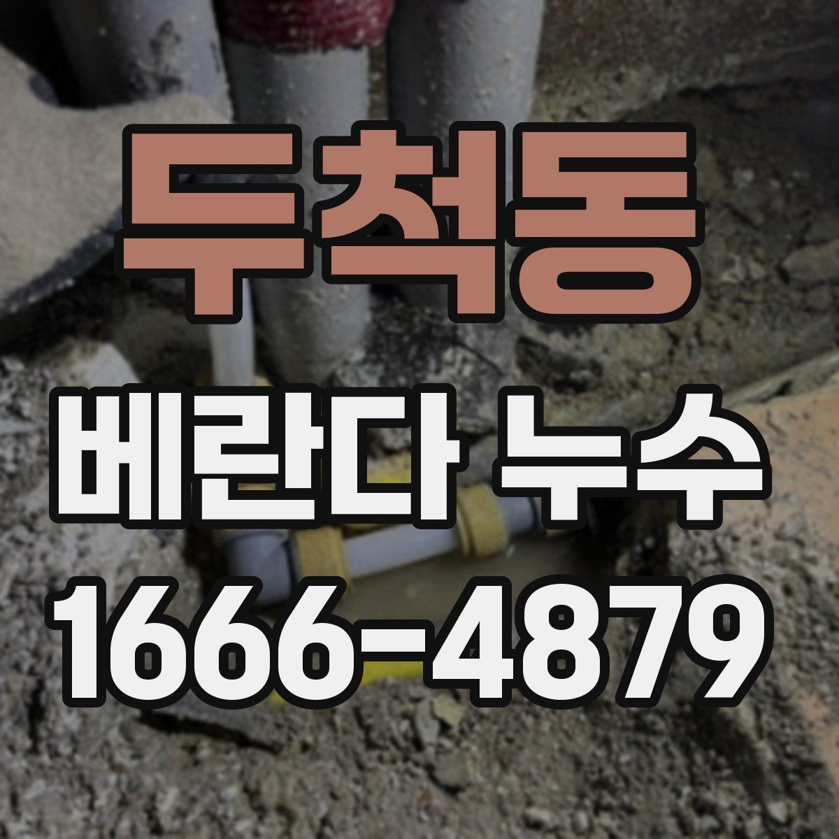 두척동 베란다 누수