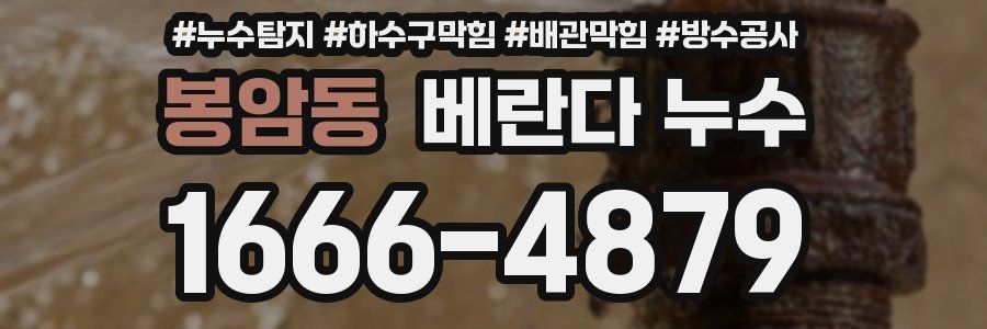 봉암동 베란다 누수