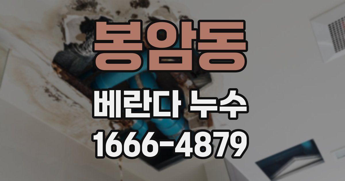 봉암동 베란다 누수