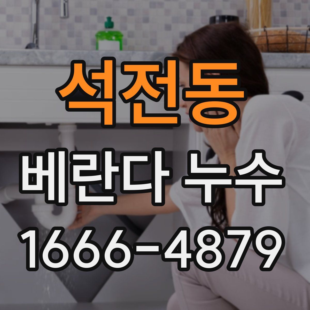 석전동 베란다 누수