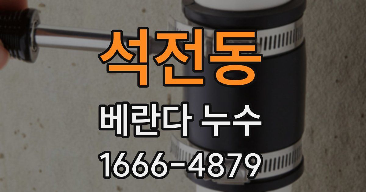 석전동 베란다 누수
