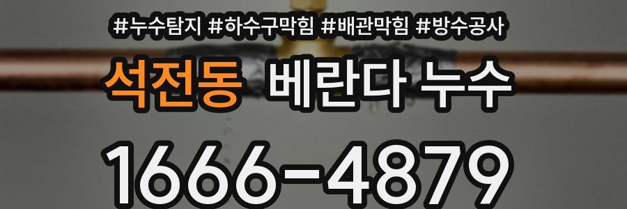 석전동 베란다 누수