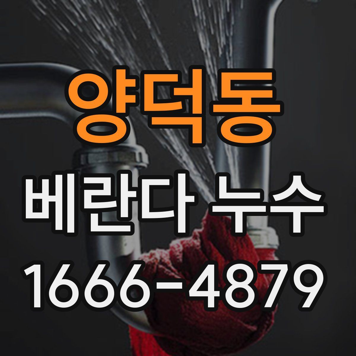 양덕동 베란다 누수