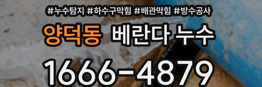 양덕동 베란다 누수