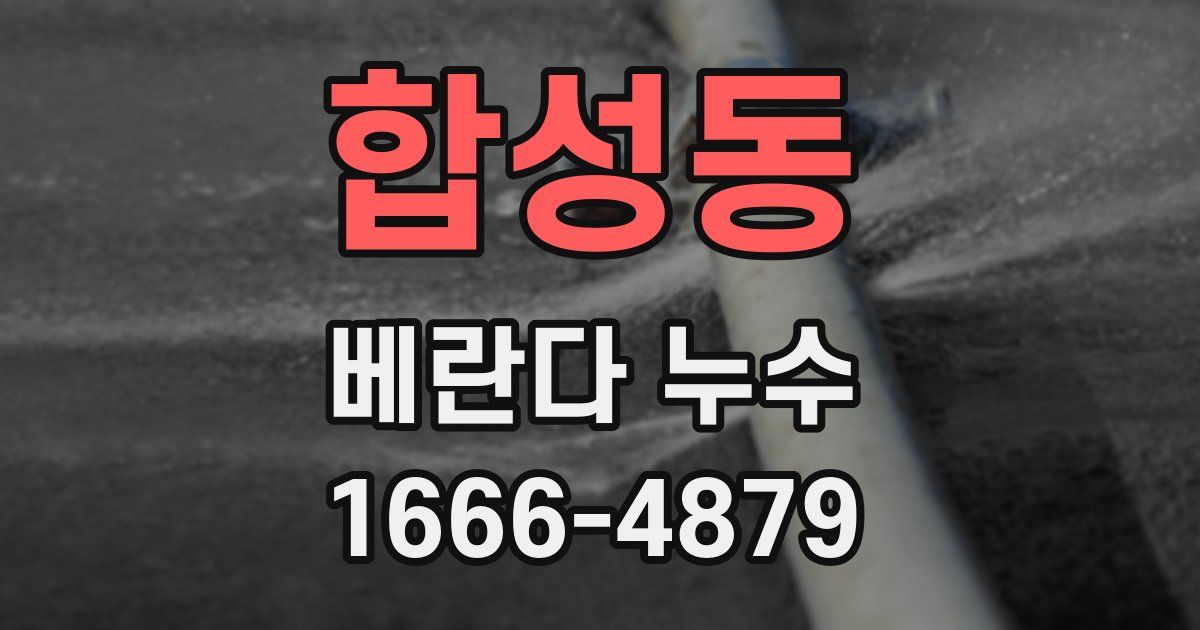 합성동 베란다 누수