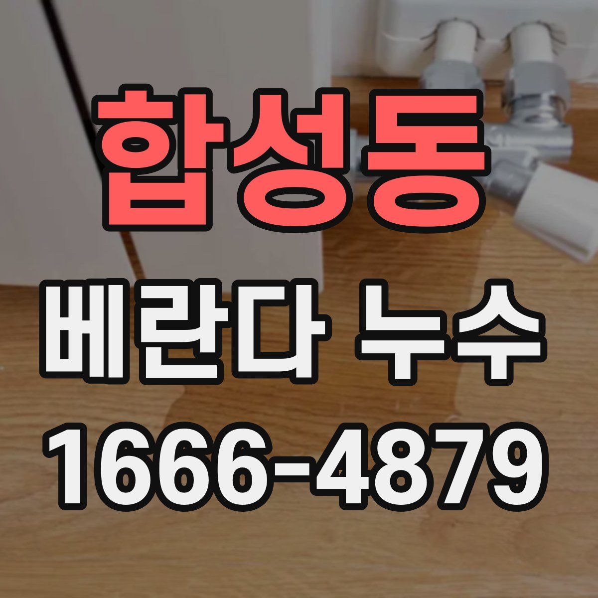 합성동 베란다 누수