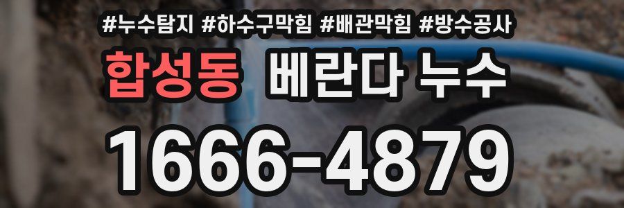 합성동 베란다 누수