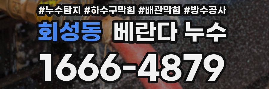 회성동 베란다 누수