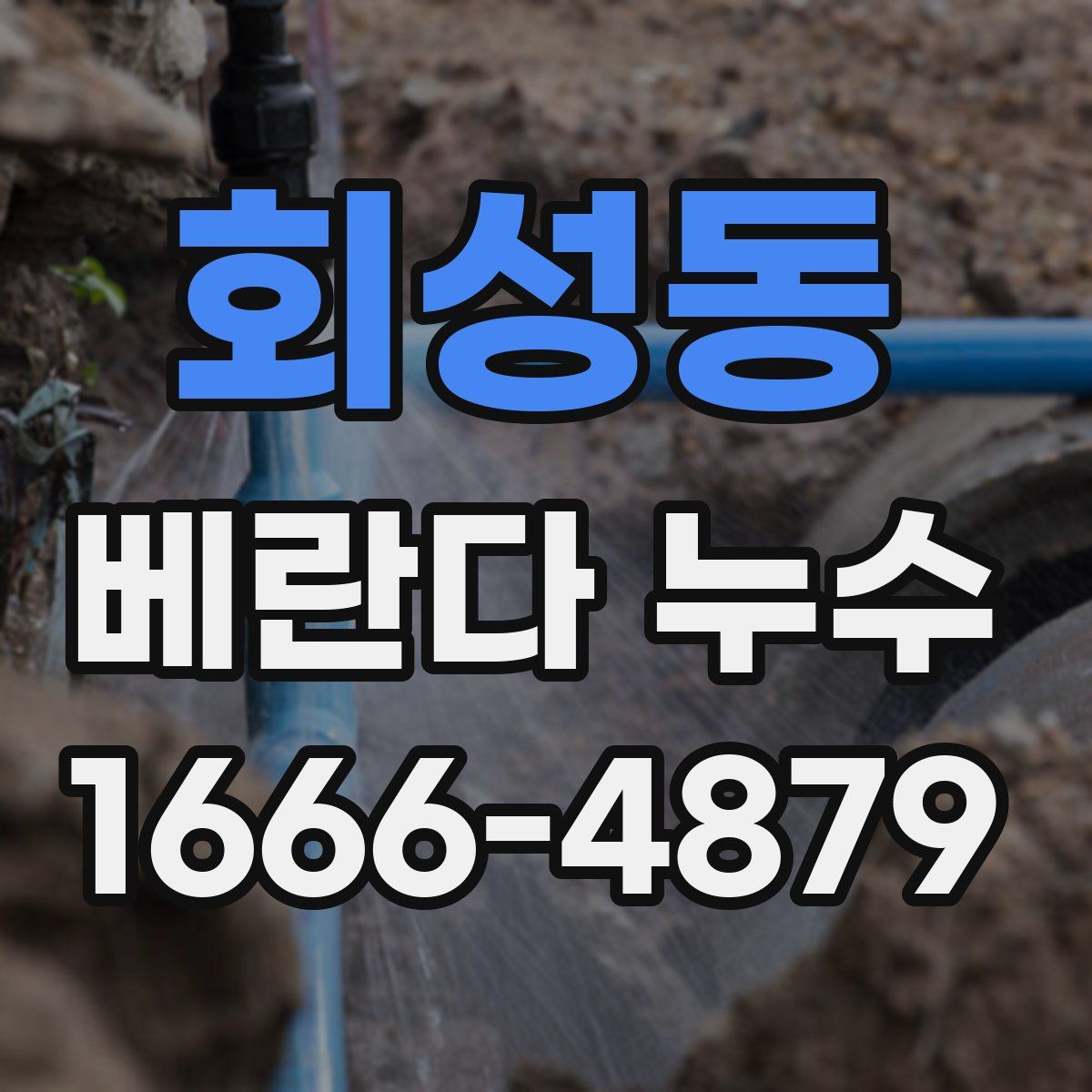 회성동 베란다 누수