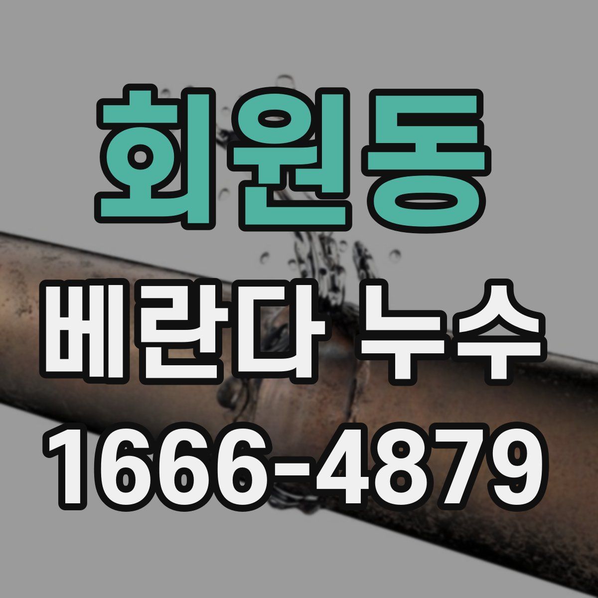 회원동 베란다 누수