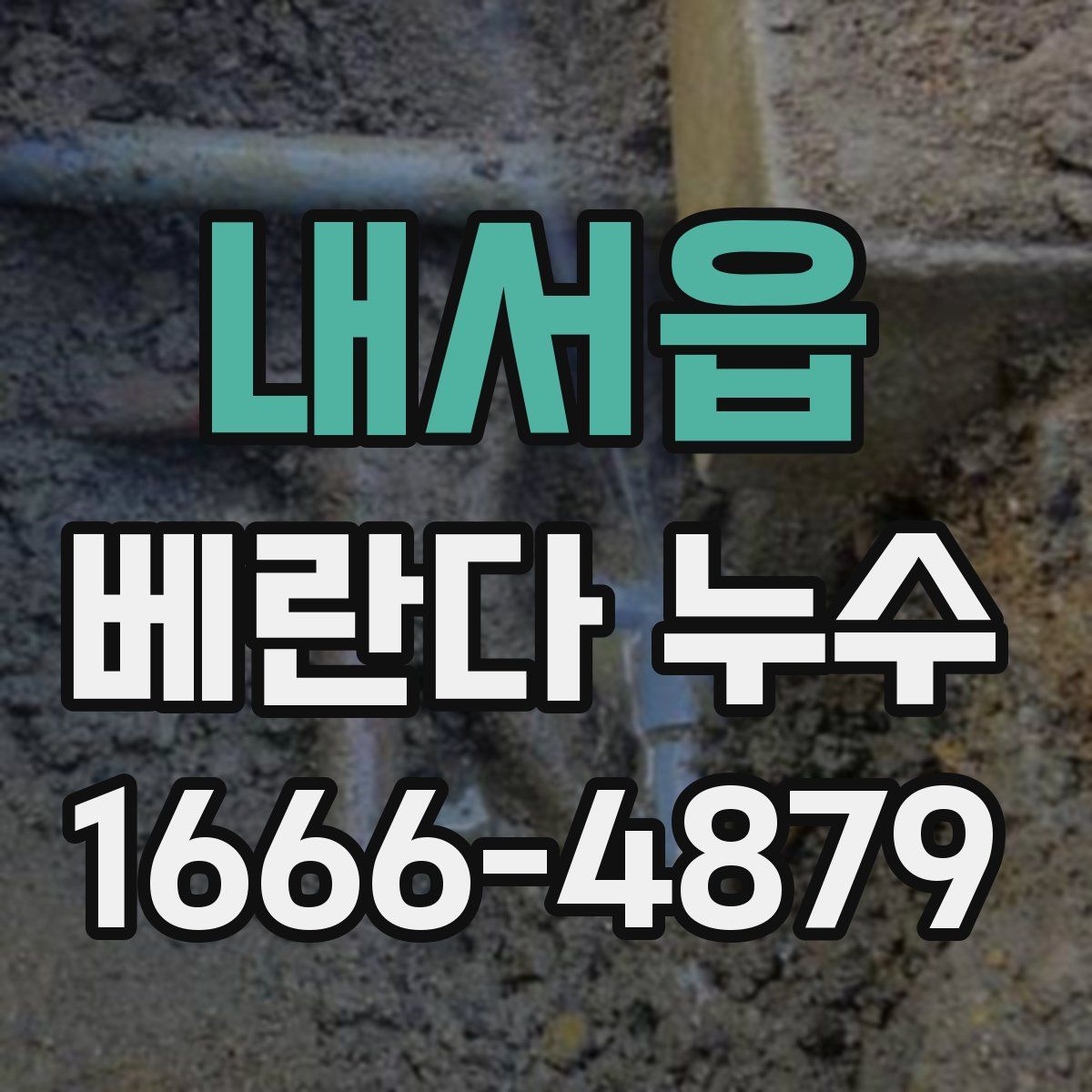 내서읍 베란다 누수