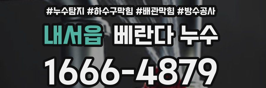 내서읍 베란다 누수