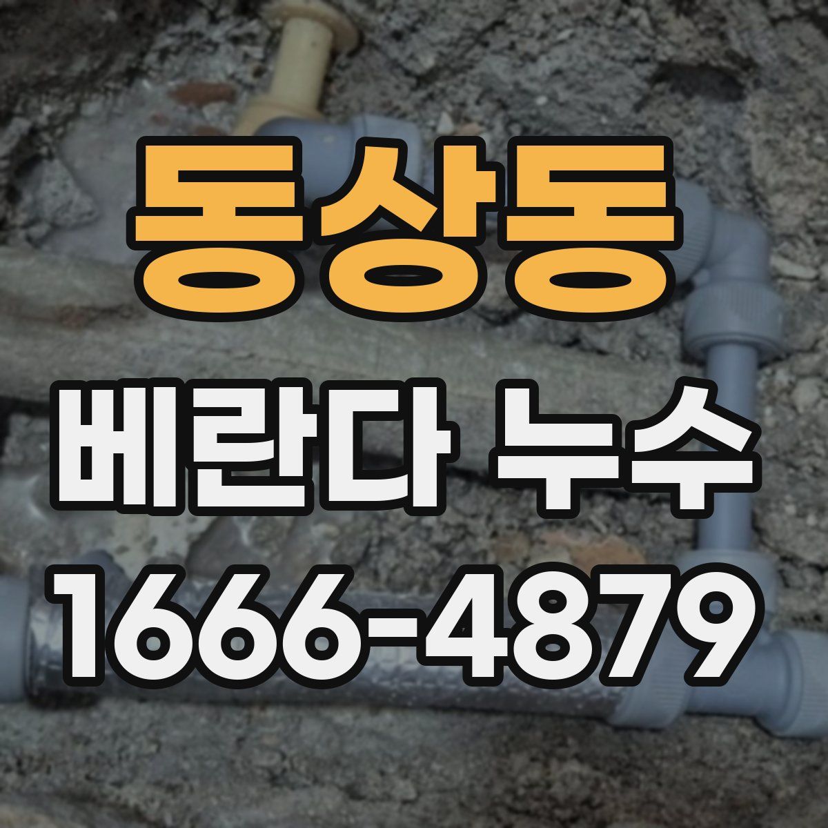 동상동 베란다 누수