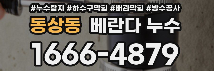 동상동 베란다 누수