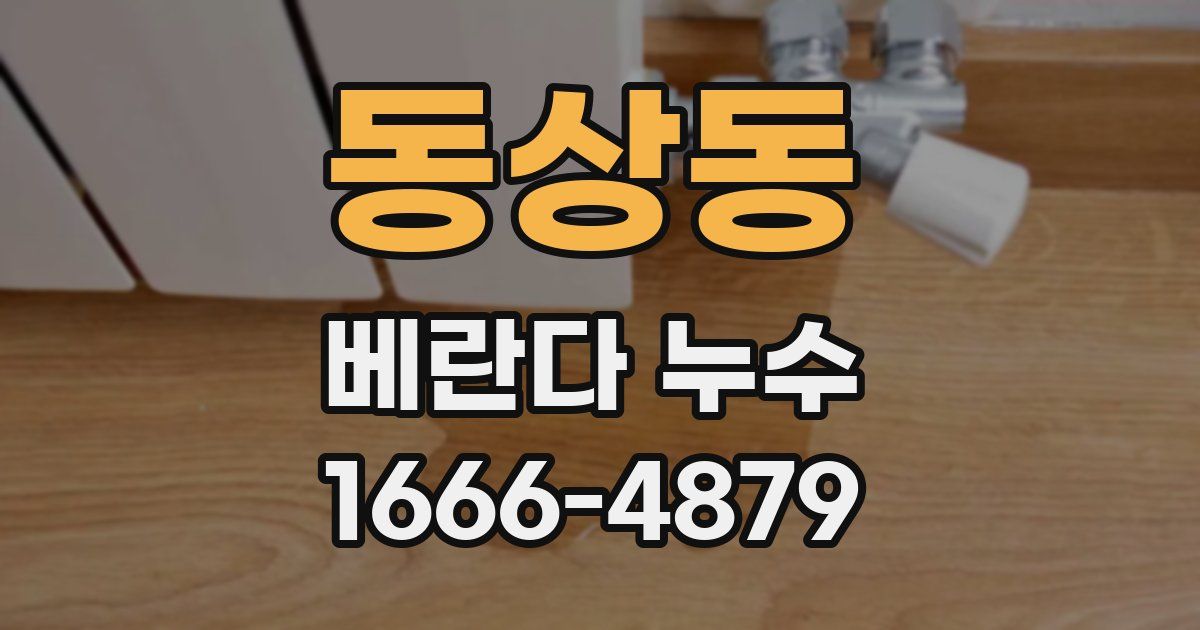 동상동 베란다 누수