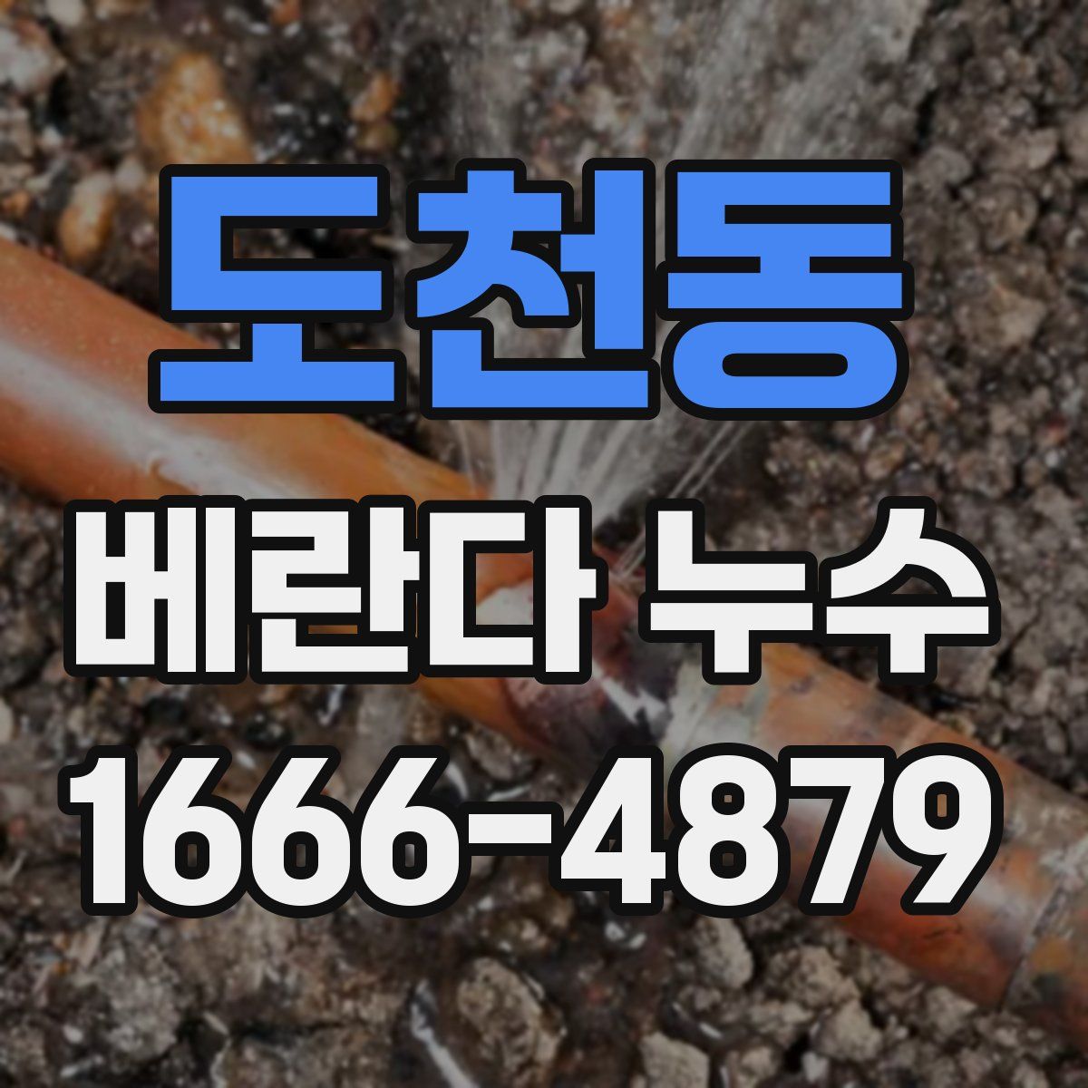 도천동 베란다 누수