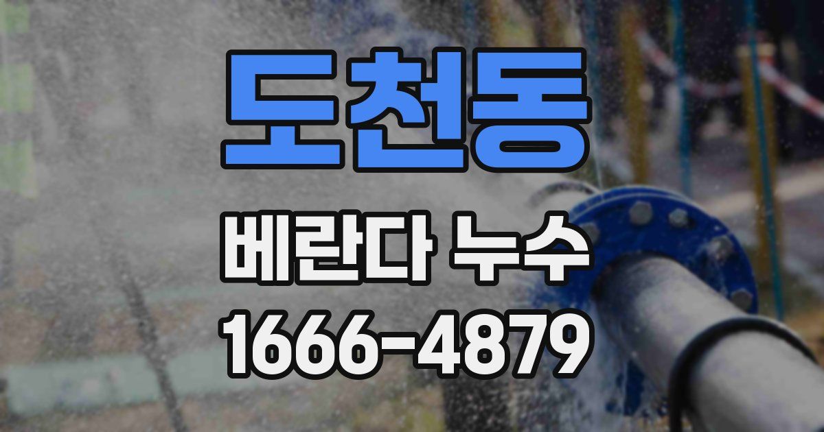 도천동 베란다 누수